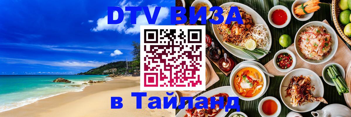 Стоимость и условия DTV визы — оформление в Таиланд под ключ - Арзамас 