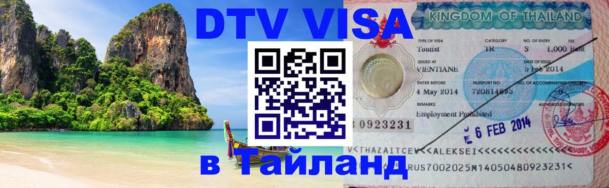 Visa в Таиланд Арзамас 